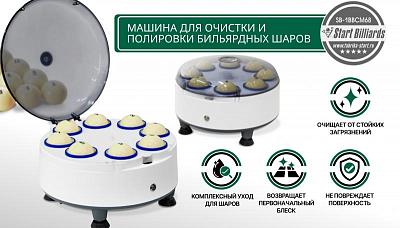 Новинка! Машина для очистки и полировки бильярдных шаров